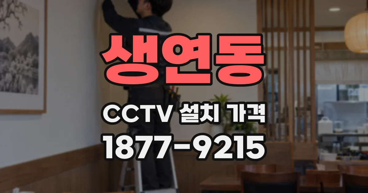 생연동 CCTV 설치 가격