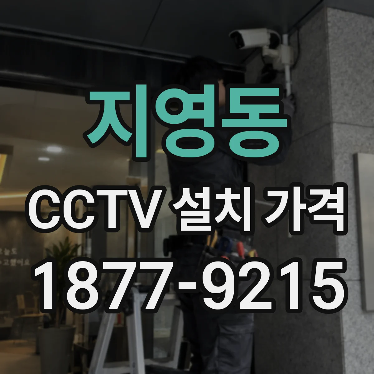 지영동 CCTV 설치 가격
