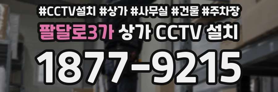 팔달로3가 상가 CCTV 설치