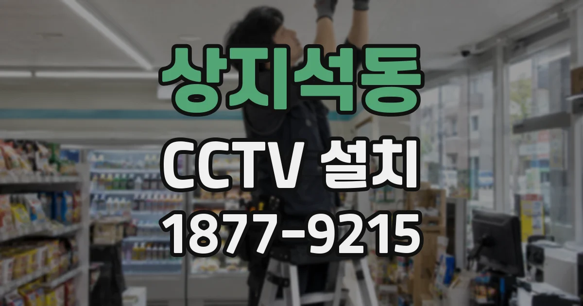상지석동 CCTV 설치