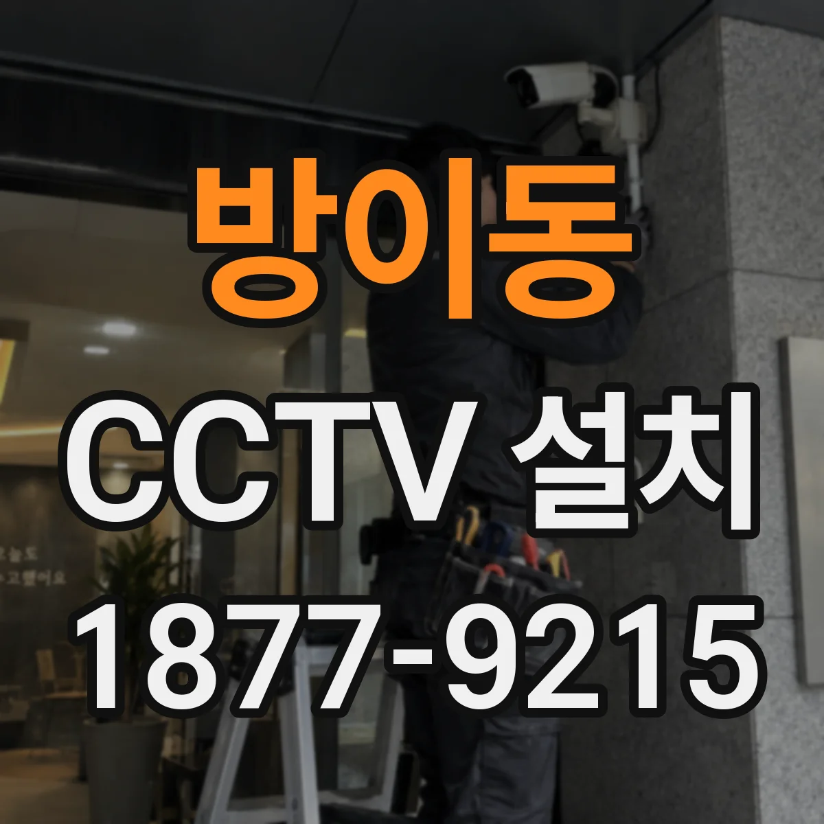 방이동 CCTV 설치