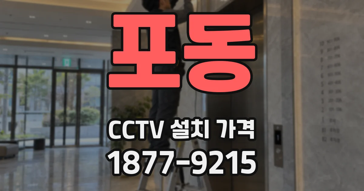 포동 CCTV 설치 가격