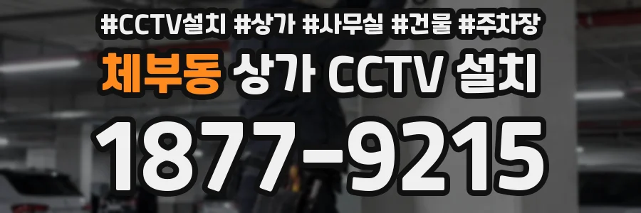 체부동 상가 CCTV 설치