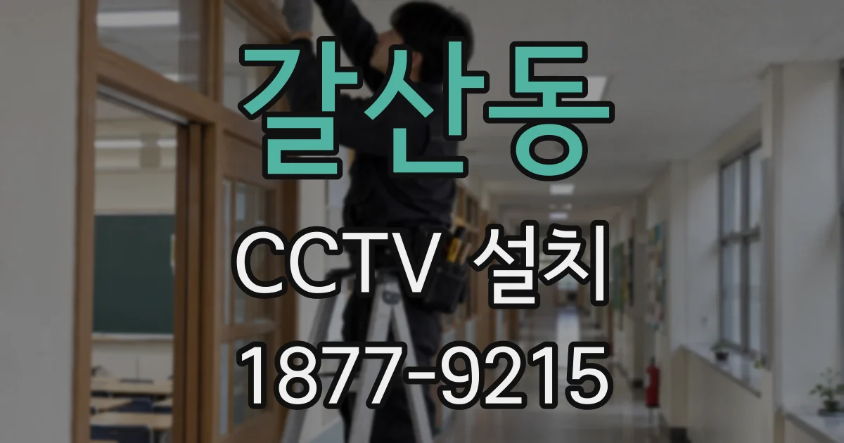 갈산동 CCTV 설치