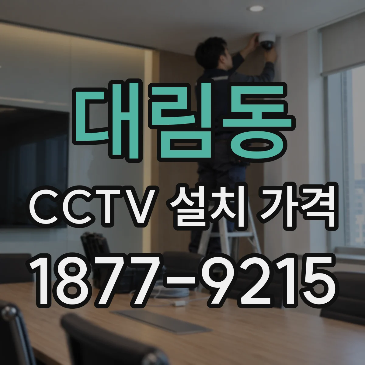 대림동 CCTV 설치 가격
