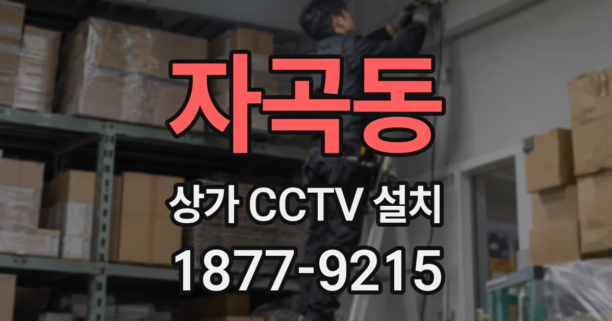 자곡동 상가 CCTV 설치