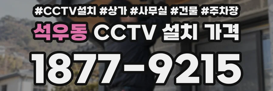석우동 CCTV 설치 가격