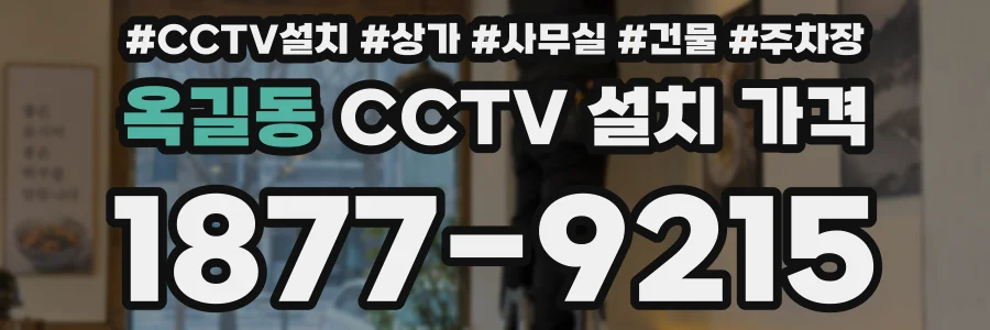 옥길동 CCTV 설치 가격