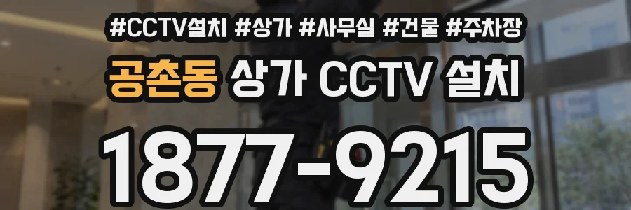 공촌동 상가 CCTV 설치