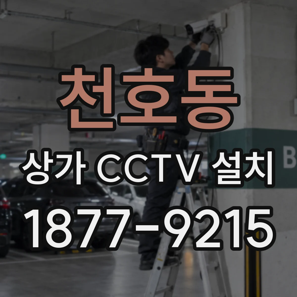 천호동 상가 CCTV 설치