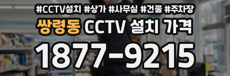 쌍령동 CCTV 설치 가격