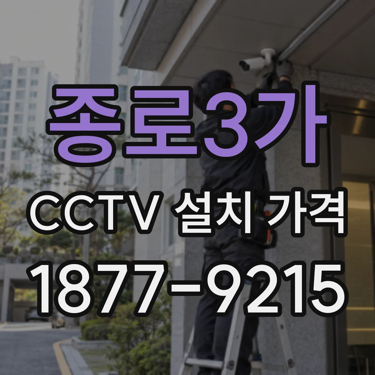 종로3가 CCTV 설치 가격