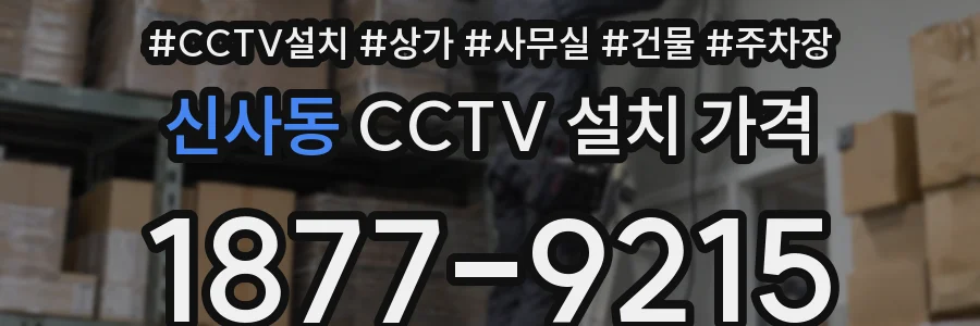 신사동 CCTV 설치 가격