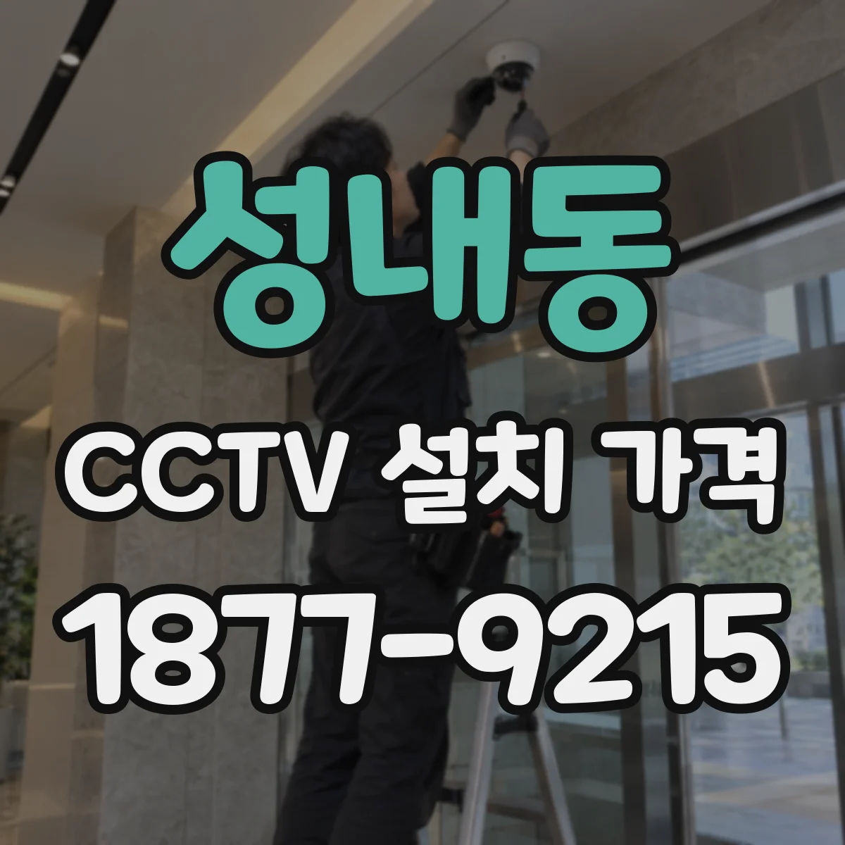성내동 CCTV 설치 가격