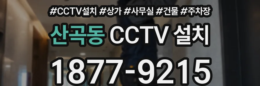 산곡동 CCTV 설치