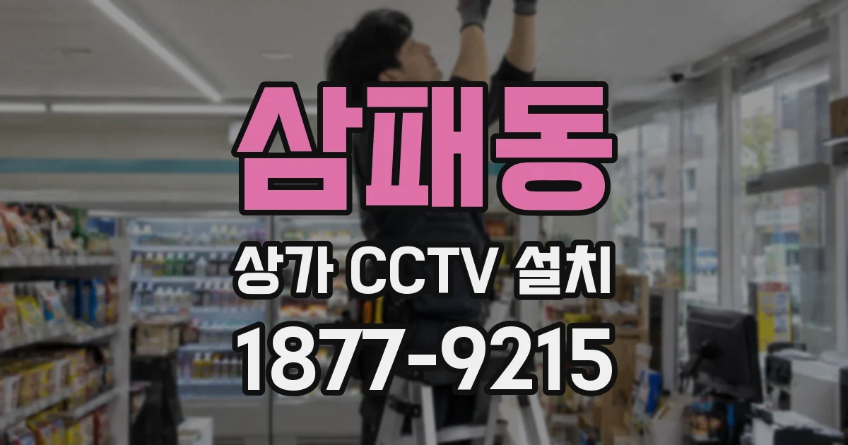 삼패동 상가 CCTV 설치