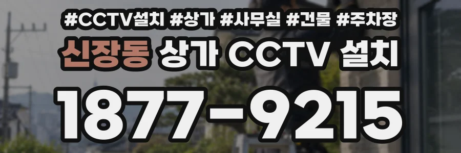 신장동 상가 CCTV 설치