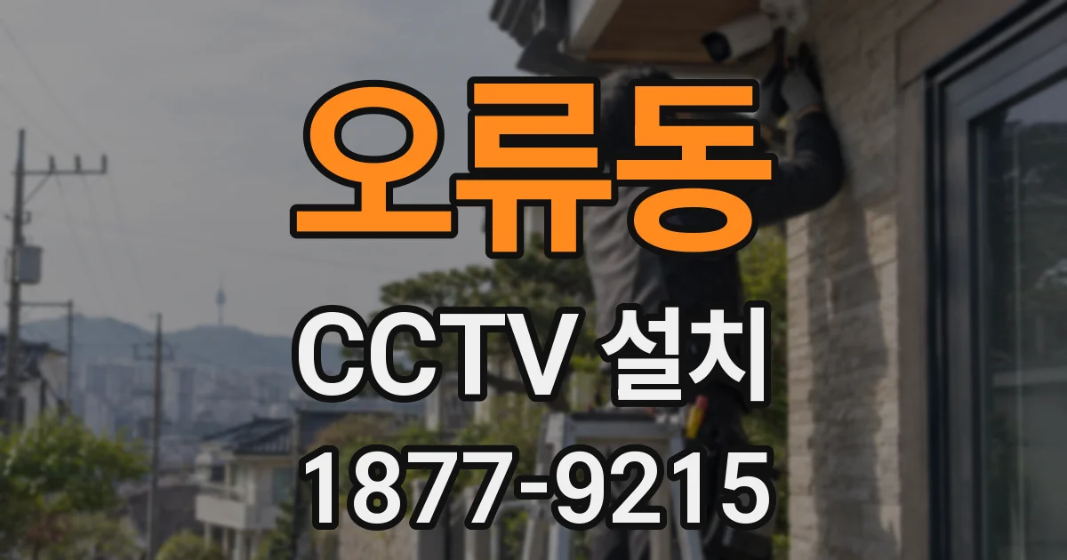 오류동 CCTV 설치