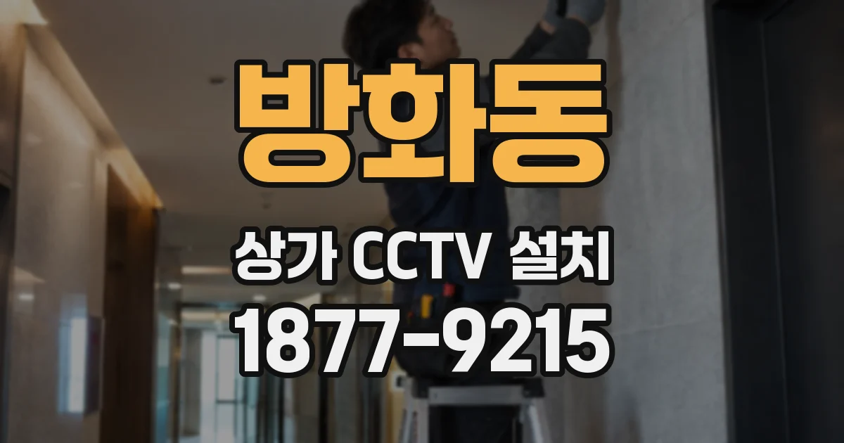 방화동 상가 CCTV 설치