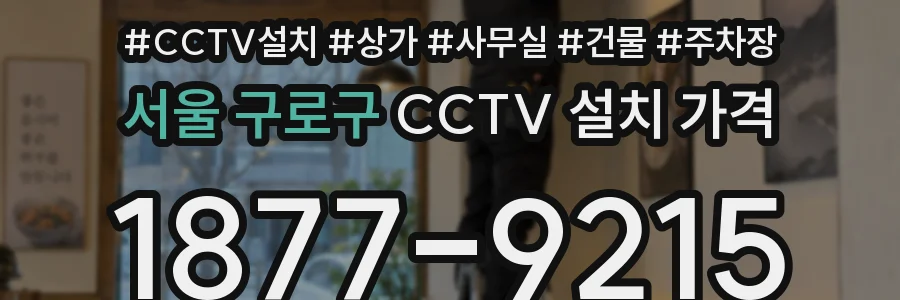 서울 구로구 CCTV 설치 가격