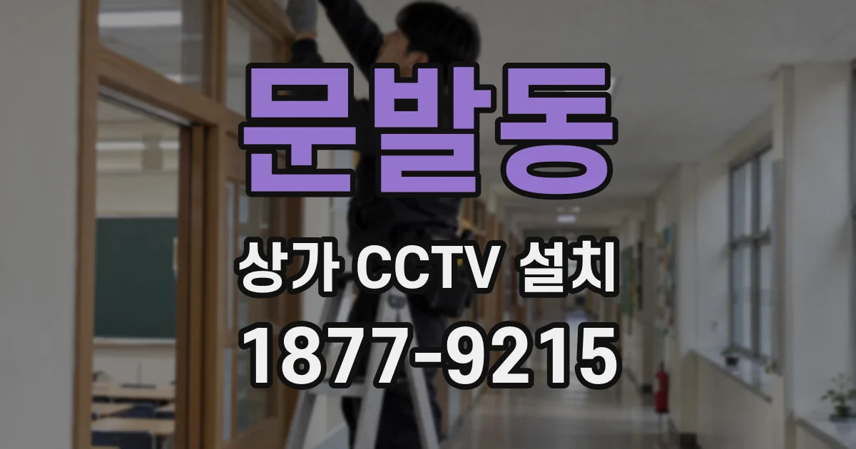문발동 상가 CCTV 설치