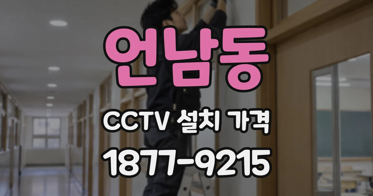 언남동 CCTV 설치 가격