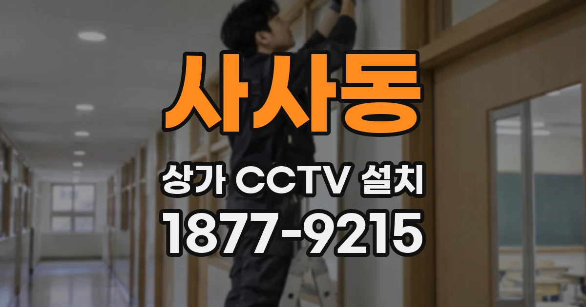 사사동 상가 CCTV 설치