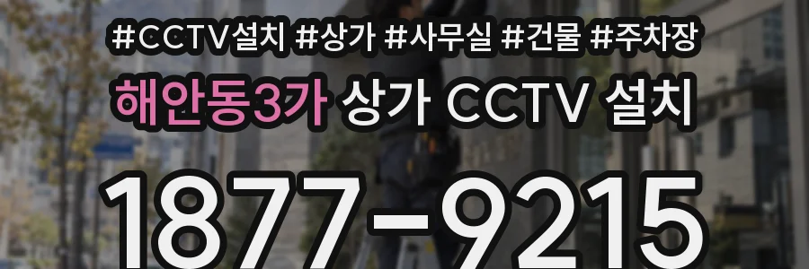 해안동3가 상가 CCTV 설치