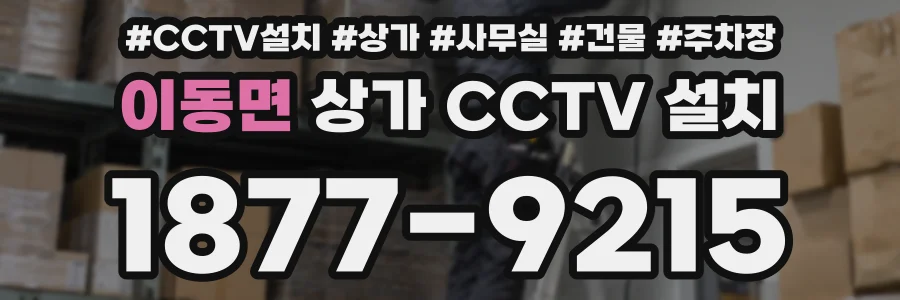 이동면 상가 CCTV 설치