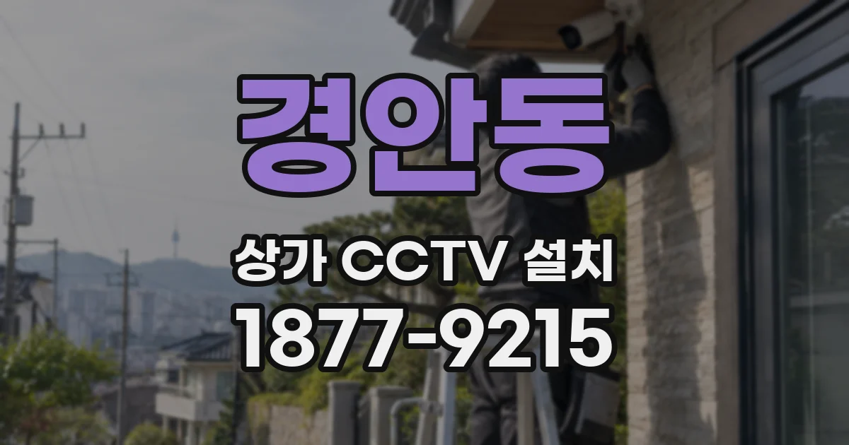 경안동 상가 CCTV 설치