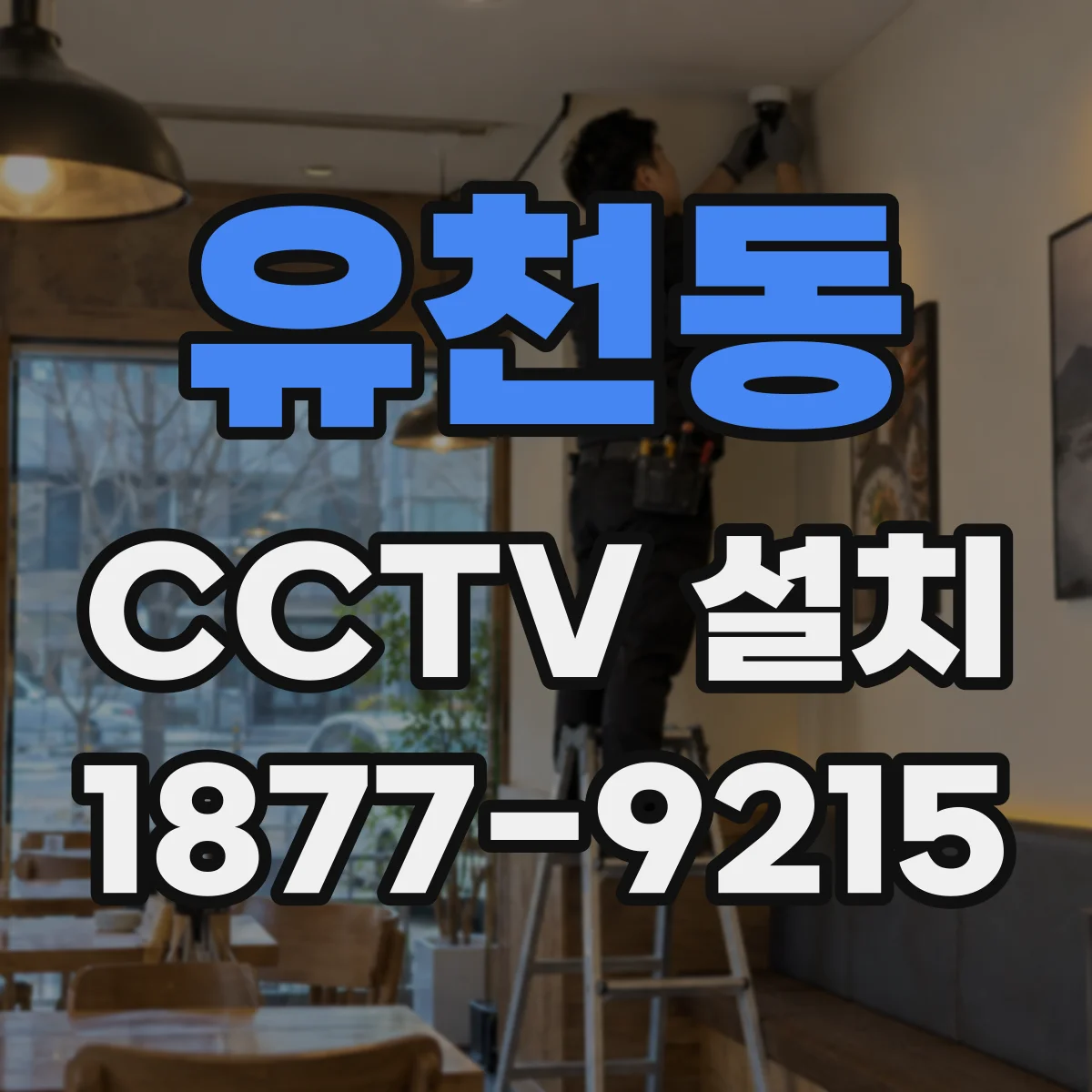 유천동 CCTV 설치