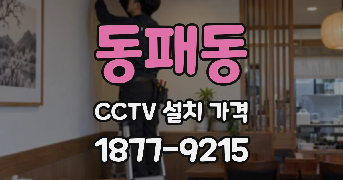 동패동 CCTV 설치 가격