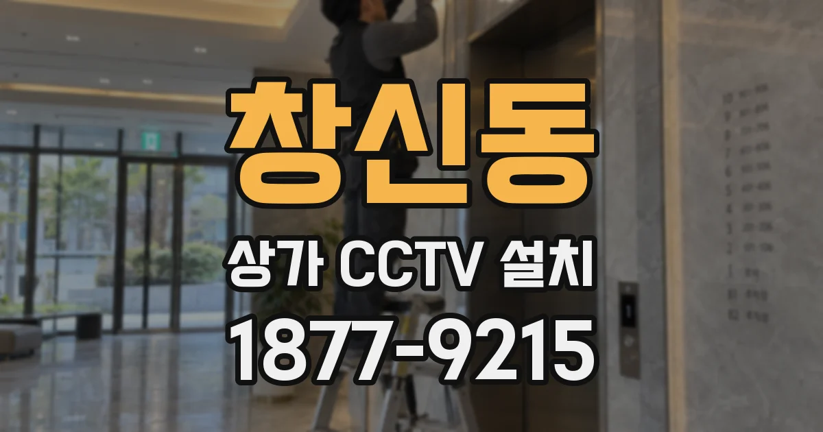 창신동 상가 CCTV 설치