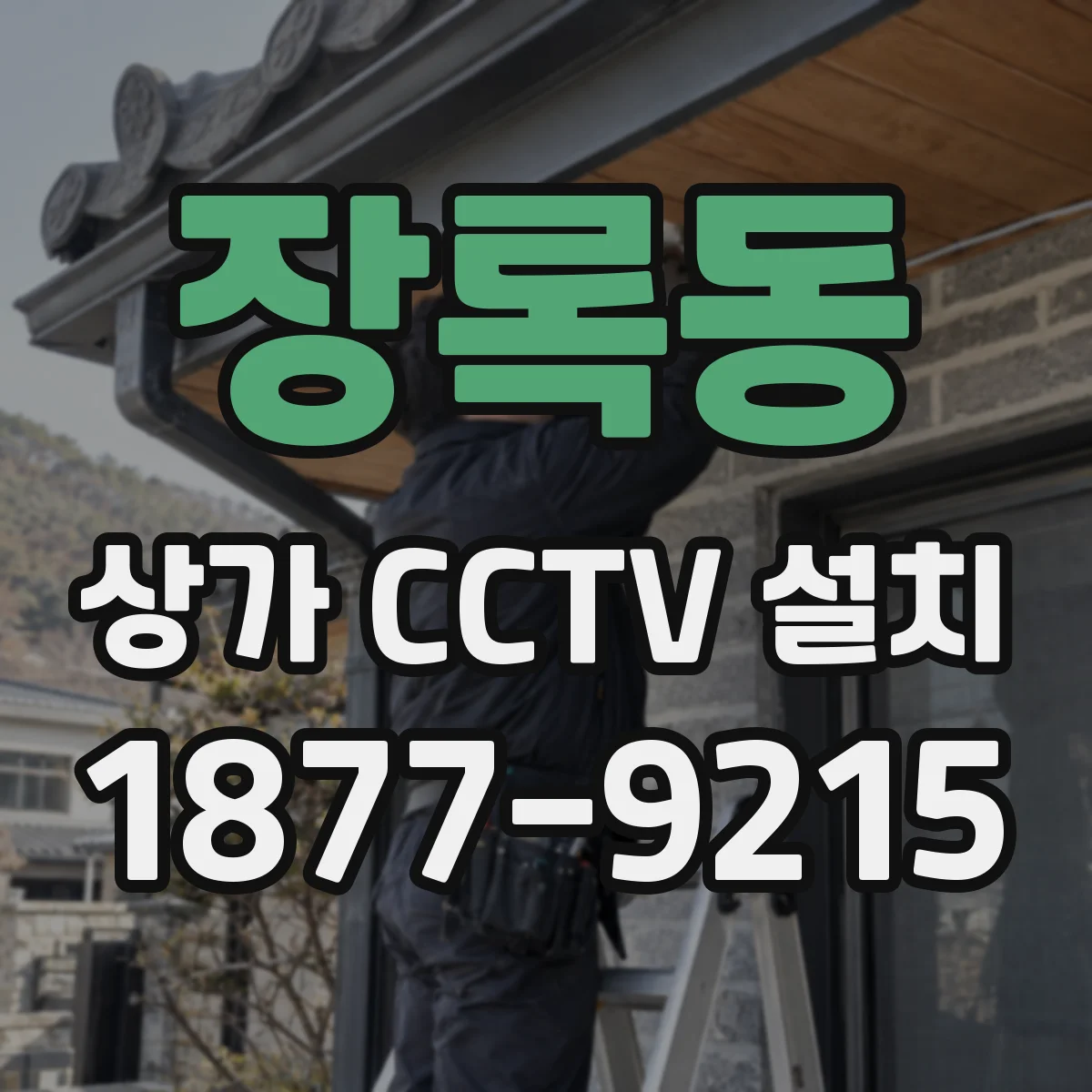 장록동 상가 CCTV 설치