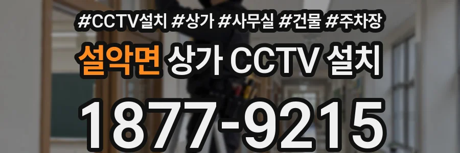 설악면 상가 CCTV 설치