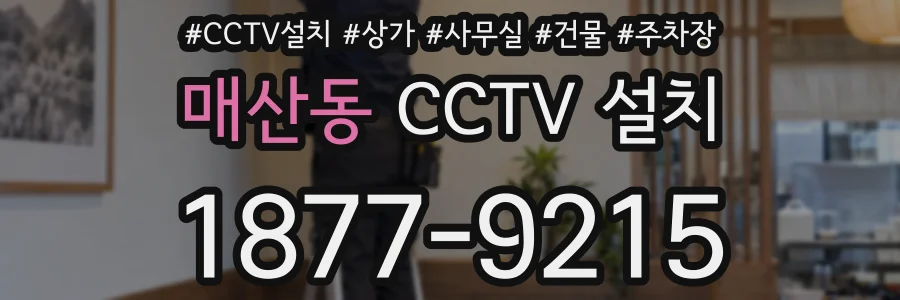 매산동 CCTV 설치