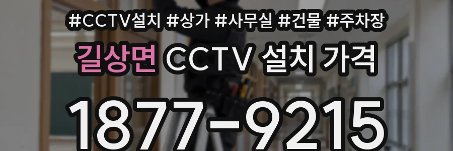 길상면 CCTV 설치 가격