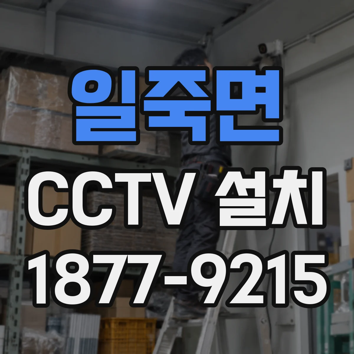 일죽면 CCTV 설치