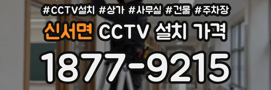 신서면 CCTV 설치 가격