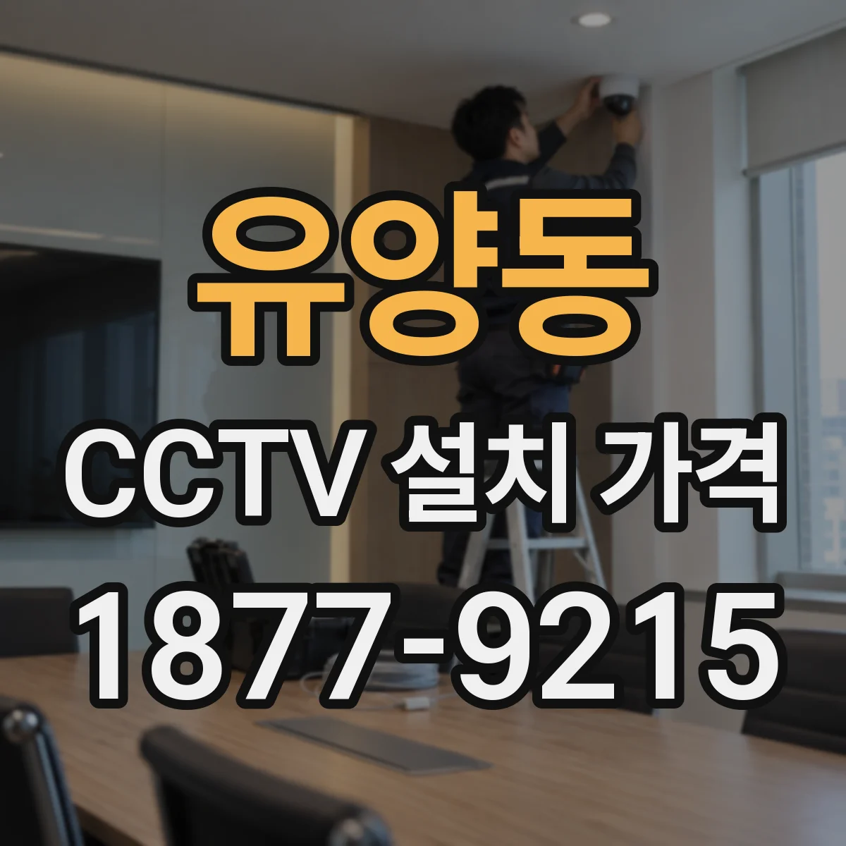 유양동 CCTV 설치 가격