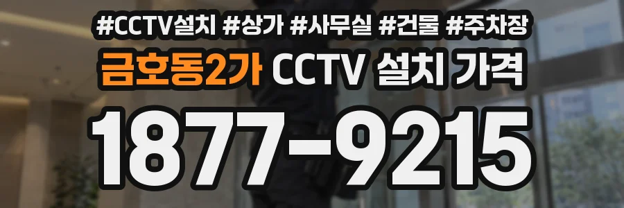 금호동2가 CCTV 설치 가격