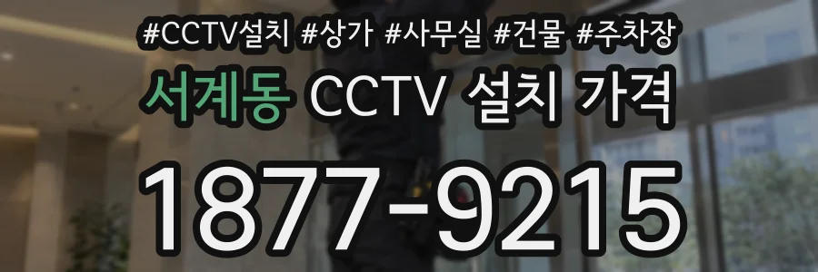 서계동 CCTV 설치 가격