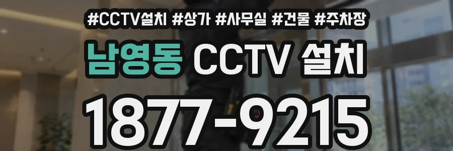 남영동 CCTV 설치