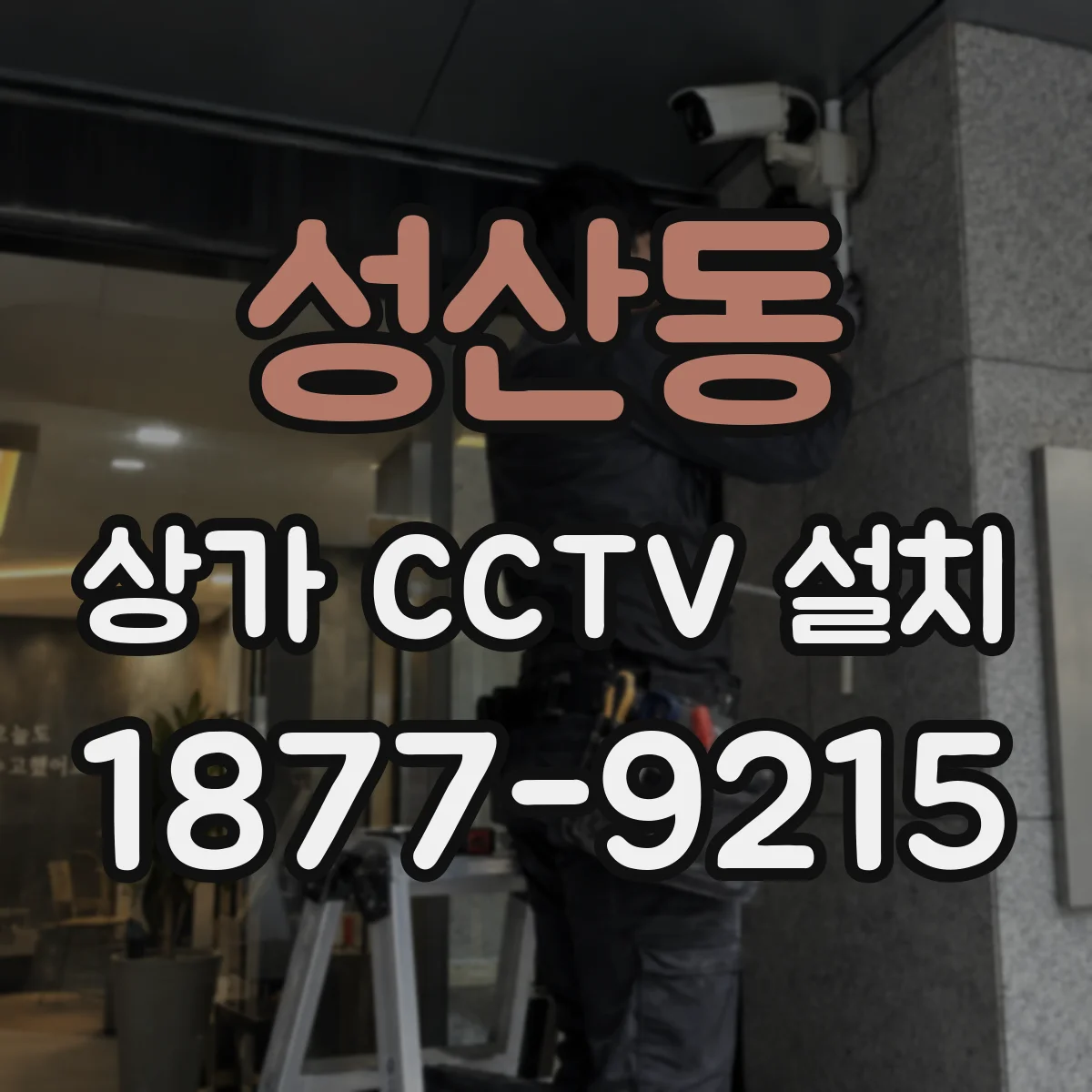 성산동 상가 CCTV 설치