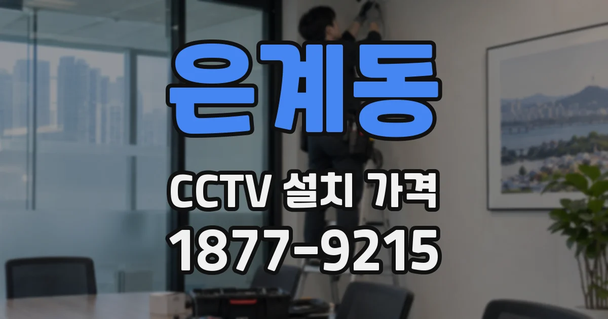 은계동 CCTV 설치 가격