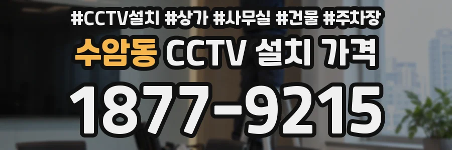 수암동 CCTV 설치 가격