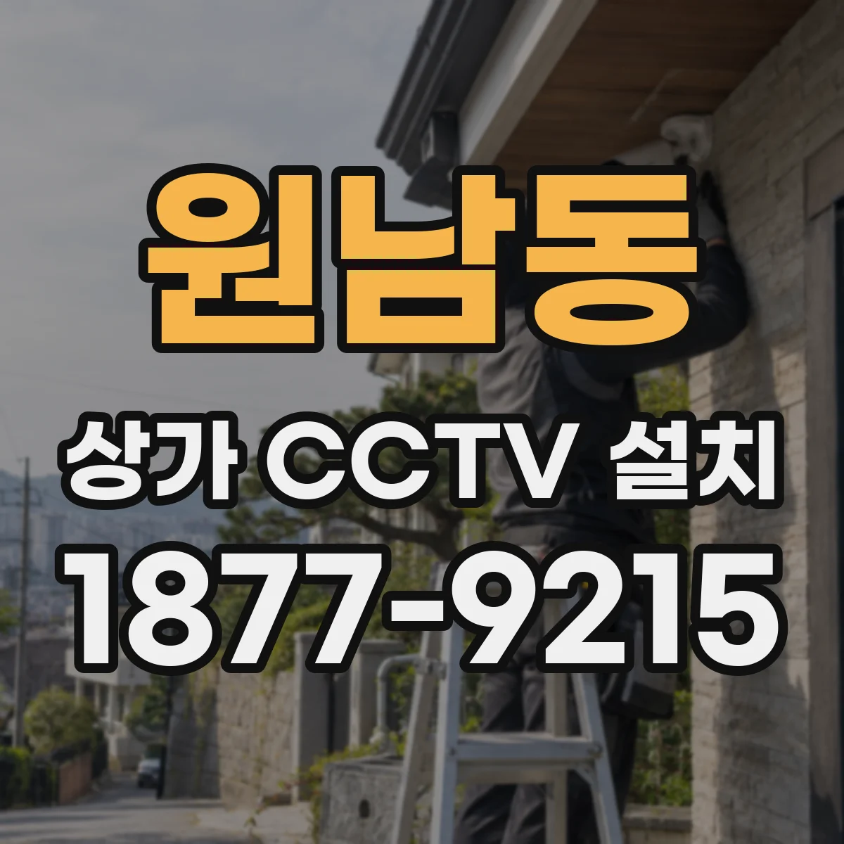 원남동 상가 CCTV 설치