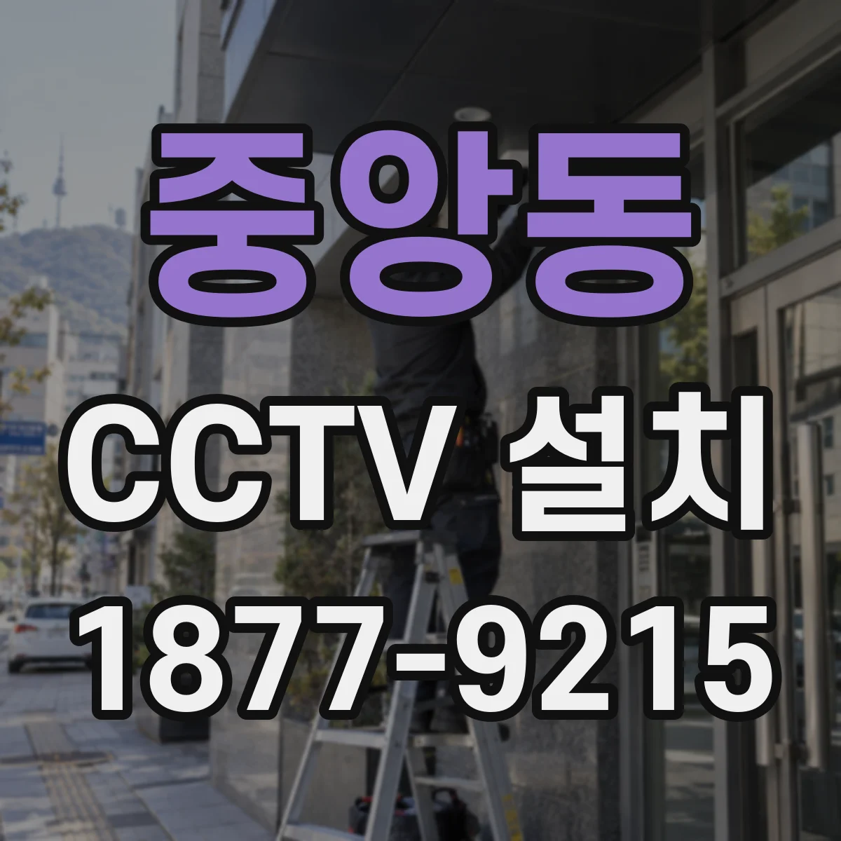 중앙동 CCTV 설치