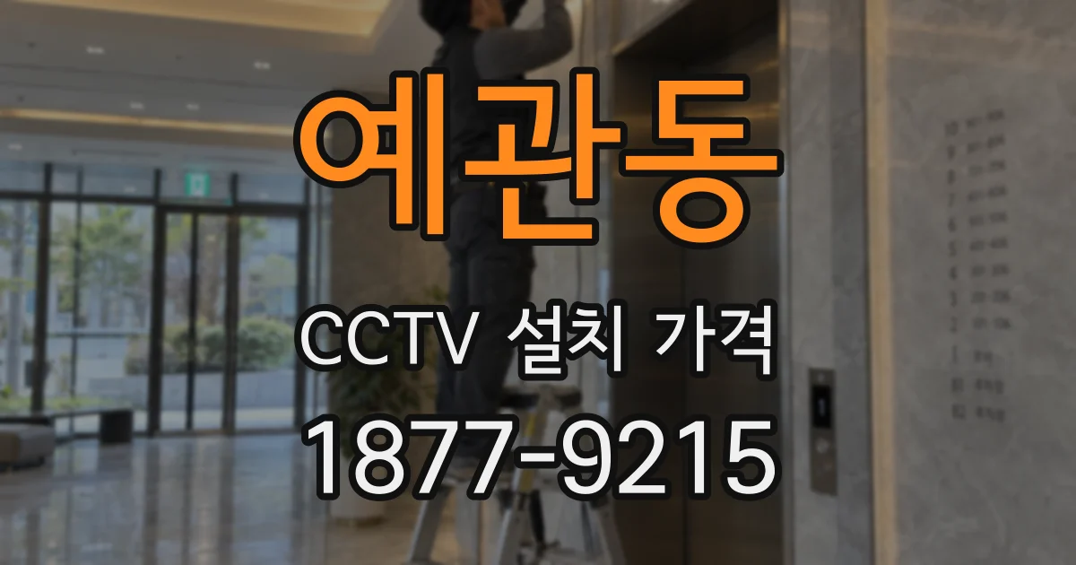 예관동 CCTV 설치 가격
