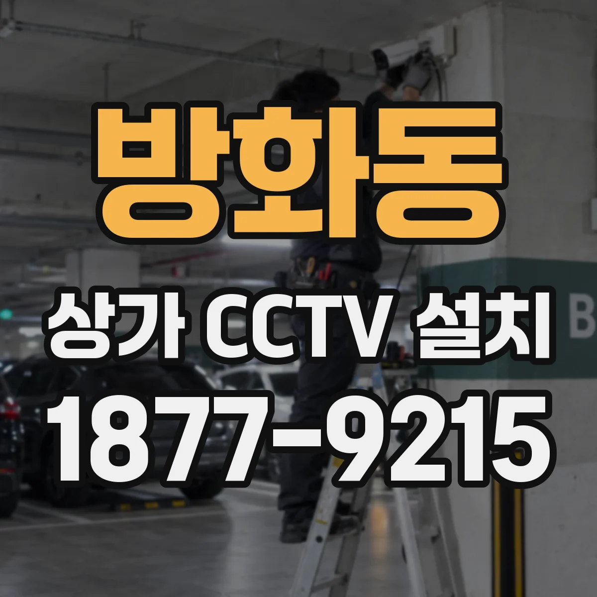 방화동 상가 CCTV 설치